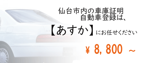 仙台市内の車庫証明、自動車登録手続きはあすか事務所で！
